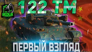 🔴122 TM- ПЕРВЫЙ ВЗГЛЯД🔴НОВАЯ ИМБА ИЛИ КАКТУС ЗА МАРАФОН🔴WORLD OF TANKS🔴