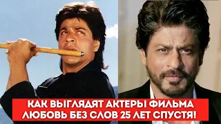 Как выглядят актеры фильма Любовь без слов 25 лет спустя!