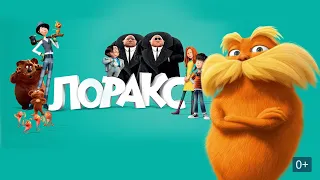 Лоракс - Русский трейлер (HD)