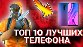 ТОП 10 ТЕЛЕФОНОВ ДЛЯ СТАНДОФФ 2 / 10 ЛУЧШИХ СМАРТФОНА ДЛЯ STANDOFF 2