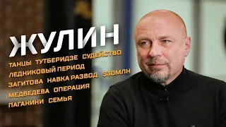 Жулин – танцы, Ледниковый период, Тутберидзе, Навка, Загитова, Медведева, Паганини, семья