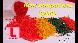 Как покрасить крупу для поделок. Красим пшено гуашью.