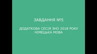 Завдання №5 додаткова сесія ЗНО 2018 з німецької мови (аудіювання)