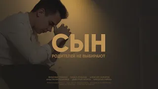 Короткометражный фильм "Сын" (2023) // Short Film "Son"