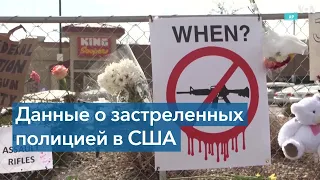 WP: За прошлый год полицейские в США застрелили более тысячи человек