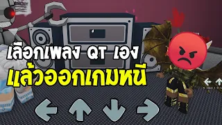 Roblox : Funky Friday ฝรั่งเลือกเพลง QT สู้ไม่ไหวก็ออกเกมหนี 👿