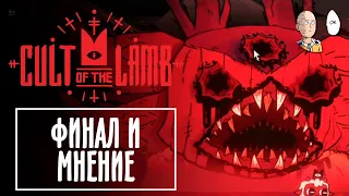 Прощай, Культ Дивана! Финал и выводы по игре! | Cult of the Lamb #11