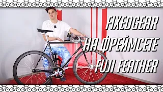 Fixedgear велосипед на фреймсете Fuji Feather.