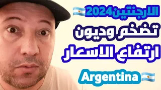 ماذا يحدث في الارجنتين🇦🇷تضخم ديون ارتفاع الأسعار ٢٠٢٤ Argentina