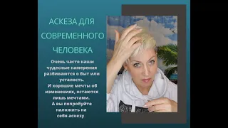 Аскеза для современного человека. Как наложенная на себя аскеза поможет похудеть.