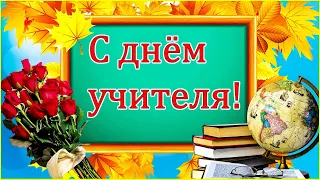 🌺📚 С Днем Учителя! 🌺 Шикарная песня с Днем Учителя!🌹5 октября 2022🌺Учитель - самая важная профессия!