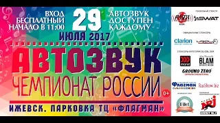 Чемпионат по автозвуку RASCA-RUSSIA | ИЖЕВСК 2017!