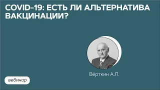 COVID-19: Есть ли альтернатива вакцинации?