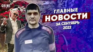 ГЛАВНЫЕ НОВОСТИ ЗА СЕНТЯБРЬ