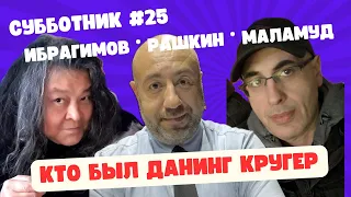 Ибрагимов, Рашкин и Маламуд - Субботник #25 - Кто был Данинг Кругер