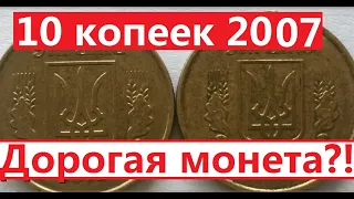 10 копеек 2007 года. Как найти дорогую монету?