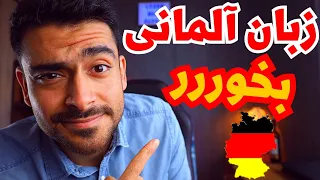 😎بهترین روش یادگیری زبان آلمانی بدون کلاس