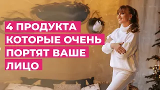 4 продукта, которые очень портят Ваше лицо. Узнай, какие продукты нужно исключить из своего рациона