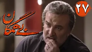 سریال بی همگان - قسمت 27 | Serial Bi Hamegan - Part 27