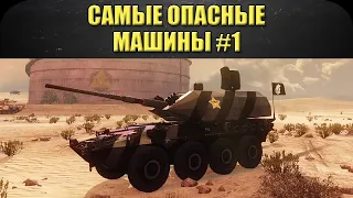 ☝Самые опасные машины Armored Warfare #1