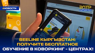 BEELINE КЫРГЫЗСТАН: ПОЛУЧИТЕ БЕСПЛАТНОЕ ОБУЧЕНИЕ В КОВОРКИНГ - ЦЕНТРАХ!