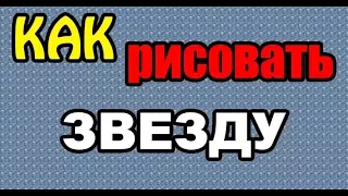 Рисование: Как нарисовать ПЯТИКОНЕЧНУЮ ЗВЕЗДУ поэтапно (ДЛЯ НАЧИНАЮЩИХ). How to DRAW a STAR?