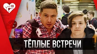 Стримфест 2018 (часть 1) — Встреча с Армией WELOVEGAMES