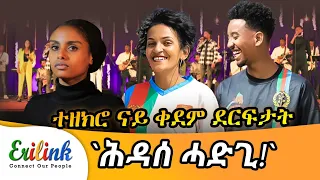 ሕዳሰ ሓድጊ !#eritrea #asmara #eritrean #eritreanmovie #news #eritreanmusic #eritreanews @erilink @eritv