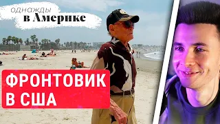 ХЕСУС СМОТРИТ ВИДЕО, ПРОПЛАЧЕННОЕ США: 102-летний ветеран войны в США | ОДНАЖДЫ В АМЕРИКЕ