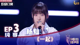 【单曲纯享】杨灿《一起》，歌声真挚动人唱出自己的味道【2022中国好声音】EP3 Sing！China20220819