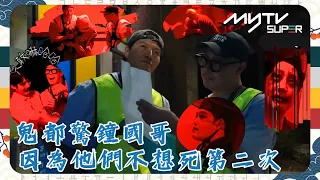 《Running Man🏃🏻》 👹😨鬼都驚鐘國哥🐯｜💀因為他們不想死第二次👺｜#runningman ｜逢周一緊貼韓國上架