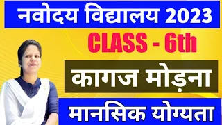 Navodaya Entrance Exam 2023 | Paper Folding (पेपर कटिंग )