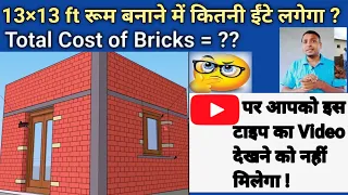 How much brick required for Standar size of room (13'×13') ? | total cost of Brick | Nos of Brick