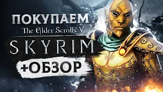 Обзор The Elder Scrolls 5: Skyrim | Где купить дёшево