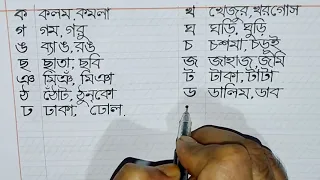 ব্যঞ্জনবর্ণ দিয়ে শব্দ গঠন শিখি( ক-৺) Benjonborno diye shobdo gothon shikhi.bangla Hater Lekha.