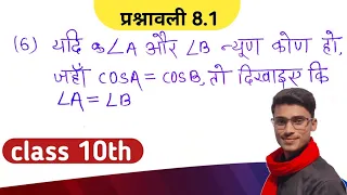 ncert class 10th maths chapter 8 exercise 8.1 [प्रश्न क्रमांक-6] Trigonometric by pankaj sir