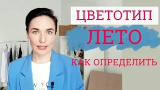 ЦВЕТОТИП ЛЕТО. Как определить.