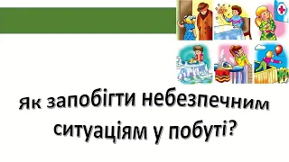 Урок 95  Як запобігти небезпечним ситуаціям у побуті? Я досліджую світ 3 клас