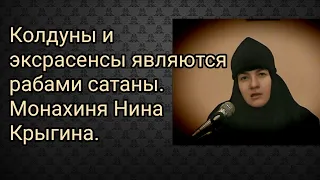 Колдуны и экстрасенсы являются заложниками своих способностей. За всё приходится платить. Н.Крыгина