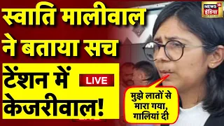 Live: Swati Maliwal ने बता दिया सच | Bibhav Kumar | Arvind Kejriwal | Delhi News | BJP VS AAP