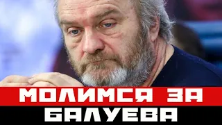 Горько видеть таким: народ молится за сдавшего на фоне болезни Балуева