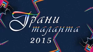 Грани таланта 2015