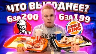 Набор 6 за 200 из KFC VS Обед 6 за 199 из Бургер Кинг! / Что выгоднее покупать?