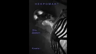 Аудиокнига / Некромант / Книга 1 / Глава 1