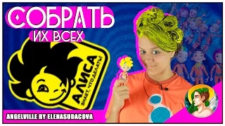 Алиса знает, что делать ( Собрать Их Всех )