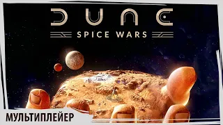 DUNE: Spice Wars сетевые баталии на Арракисе