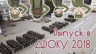 Выпуск в ДВОКУ 2018 (31 марта 2018 г.) 4K