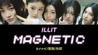 ILLIT-Magnetic 【カナルビ／歌詞／和訳】