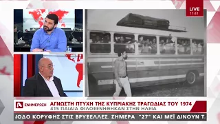 Οι συγκλονιστικές μαρτυρίες του Κώστα Γεωργίου και του Ανδρέα Θεοδοσίου από το 1974 | AlphaNews Live