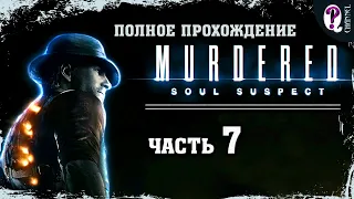 Murdered: Soul Suspect || Часть 7. Кровавая свадьба. 100% прохождение. Без комментариев.